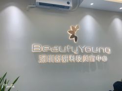 -DMK酶疗中心·BeautyYoung舒妍科技美肤