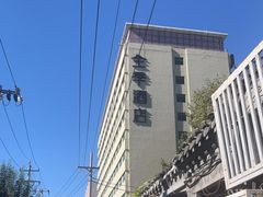 -全季酒店(北京南锣鼓巷安定门地铁站店)