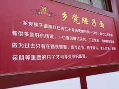 -乡党臊子面(丰庆公园店)