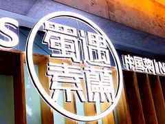-蜀遇素兰中国菜