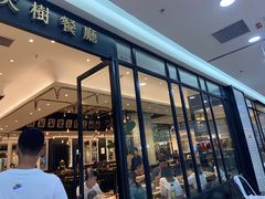 门面-大树餐厅(万达创始店)