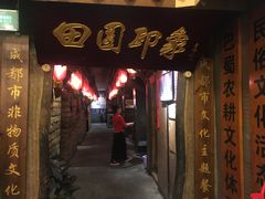 门面-田园印象·成都土菜院子(华阳店)