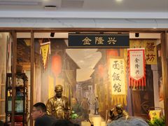 -金隆兴(镜湖店)