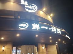 -鲜一烤肉(沈北店)