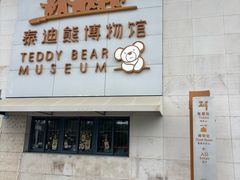 -成都泰迪熊博物馆
