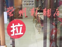 门面-常州糕团店(北大街新世纪商城店)