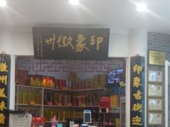 -印象徽州·正宗徽菜体验店