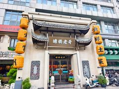 -塘桥老哥·常州鱼鲜土菜(勤业路店)