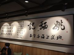 -姚面记·海派家常菜(恒基名人购物中心店)