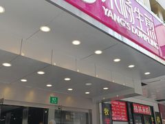 门面-小杨生煎(黄河路店)
