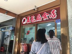 门面-盖邑扁食店