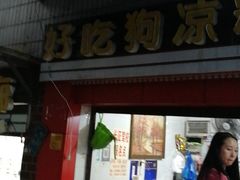 门面-好吃狗凉糕总店