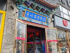 -京味斋·北京烤鸭(华威桥北工大店)