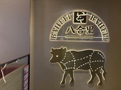 -八合里潮汕鲜牛肉火锅(万科里店)