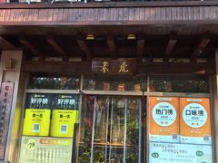 -素虎料理(前门店)