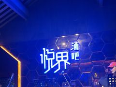 -悦界酒吧(后海店)