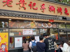 -老黄记手撕烤兔(玉林街店)