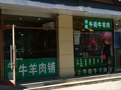 -清真牛街祥云轩门钉肉饼(左家庄店)