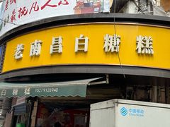 -老南昌白糖糕(大士院店)