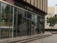 -豪尚豪牛排(彩悦城店)