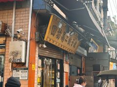 -回坊马二饺子馆