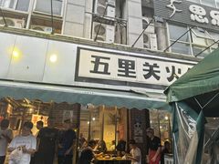 -五里关火锅(牛市口店)