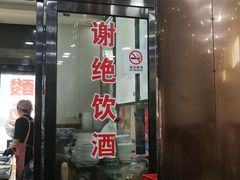 门面-回坊马二饺子馆