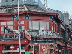 -牛街清真满恒記(平安里西大街店)