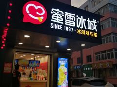 门面-蜜雪冰城(高专店)