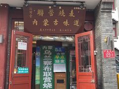 -内蒙联营烧麦 草原石榴红(护国寺店)