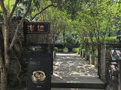 -野蔓果·山野菜(西湖景区·龙井茶田店)