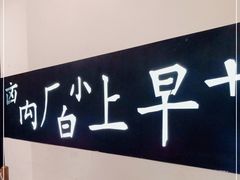 -符离集餐厅(万象城店)