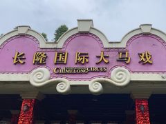 -广州长隆国际大马戏