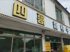 -江村四哥新鲜牛肉店(江高总店)