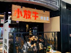 门面-小放牛炒菜馆(中山路乐汇城店)