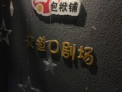 -嘻哈包袱铺(交道口店)