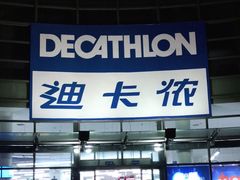 门面-迪卡侬(西华店)