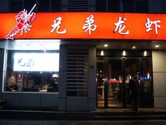 门面-兄弟龙虾(胜太路总店)