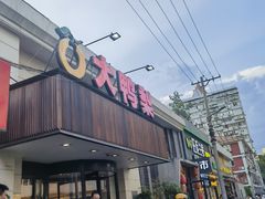 -大鸭梨烤鸭(左家庄店)