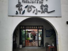 门面-素心小筑(后沙裕镇店)