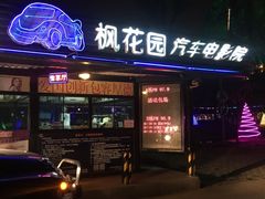 -枫花园汽车电影院(朝阳公园店)
