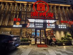 -潮州府·潮菜·砂锅粥(徐家汇店)