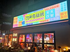 -唐力九头鸟烧烤·罗田吊锅(西云楼店)