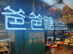 -爸爸糖吐司面包(北京西单大悦城店)