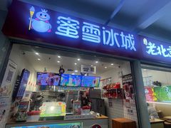 -蜜雪冰城(四惠东店)