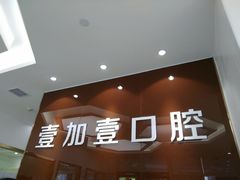 -宁波壹加壹口腔·矫正种植中心