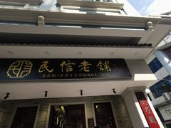 门面-民信老铺(华盖路店)