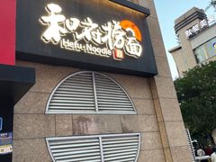 -和府捞面(沙坪坝华宇广场店)