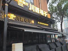 -川西坝子火锅(清江东路3.0直营店)