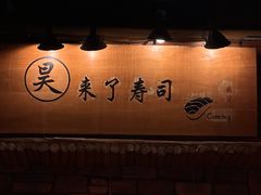 -昊·来了寿司(台湾街店)